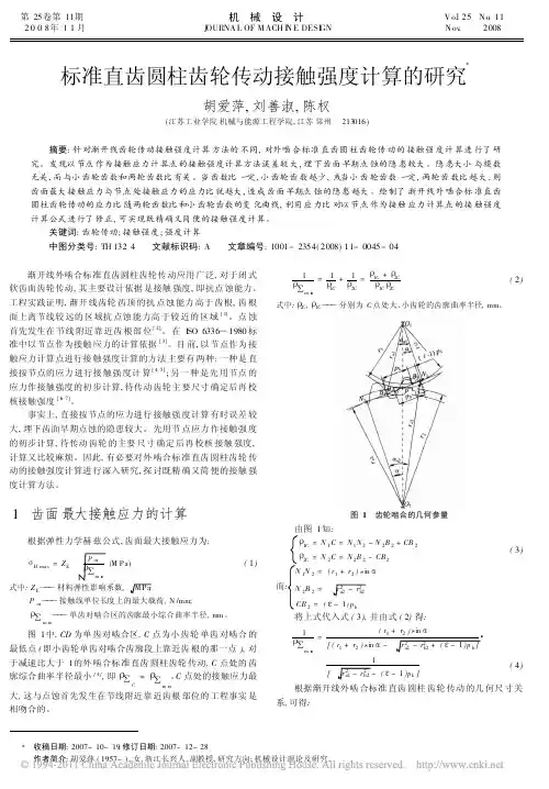 标准直齿圆柱齿轮传动接触强度计算的研究_胡爱萍