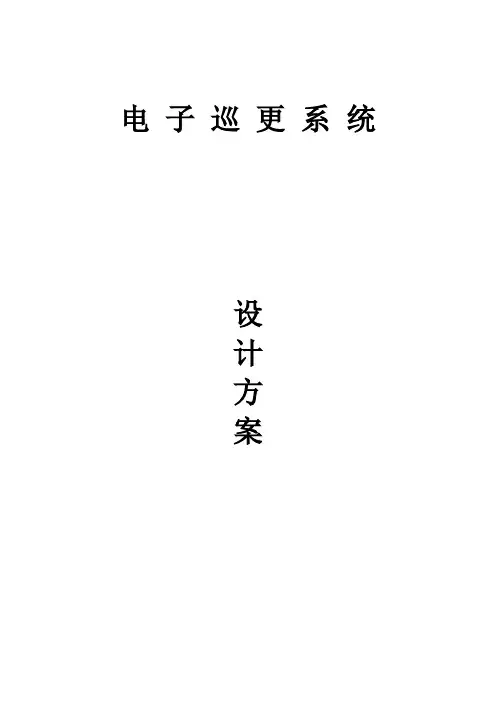 电子巡更系统方案