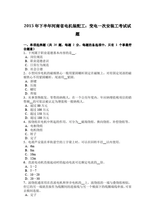 2015年下半年河南省电机装配工：变电一次安装工考试试题