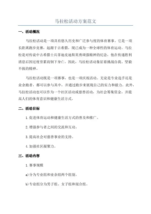 马拉松活动方案范文