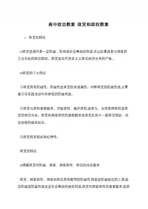 高中政治教案 政党和政权教案
