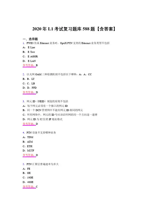 精选新版L1测试版复习题库588题(含答案)
