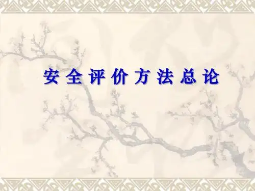 1-安全评价方法概述