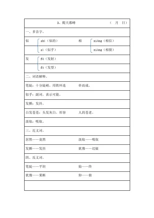 小学人教版语文三年级上册第课《爬天都峰》多音字词语解释近义词反义词归纳