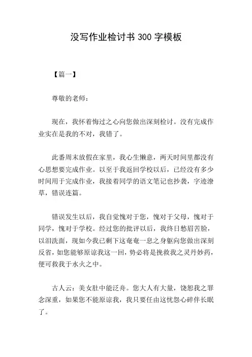 没写作业检讨书300字模板