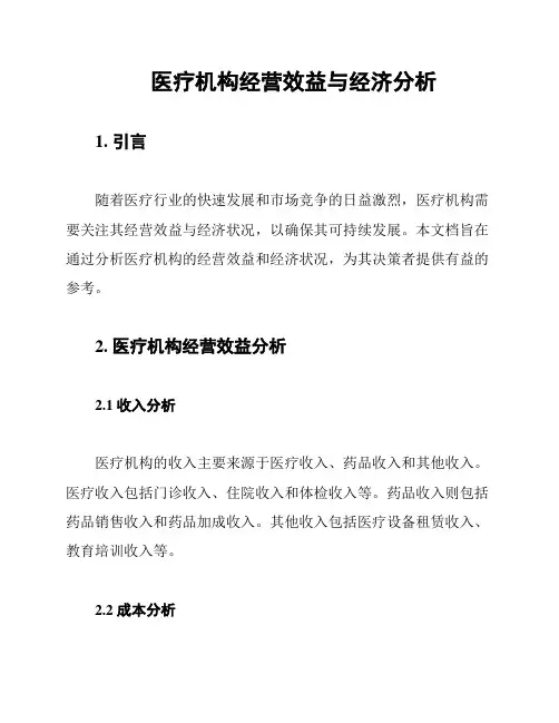 医疗机构经营效益与经济分析