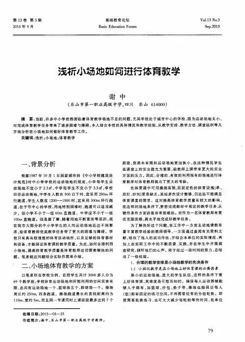 浅析小场地如何进行体育教学