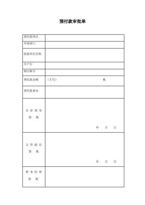 预付款审批单