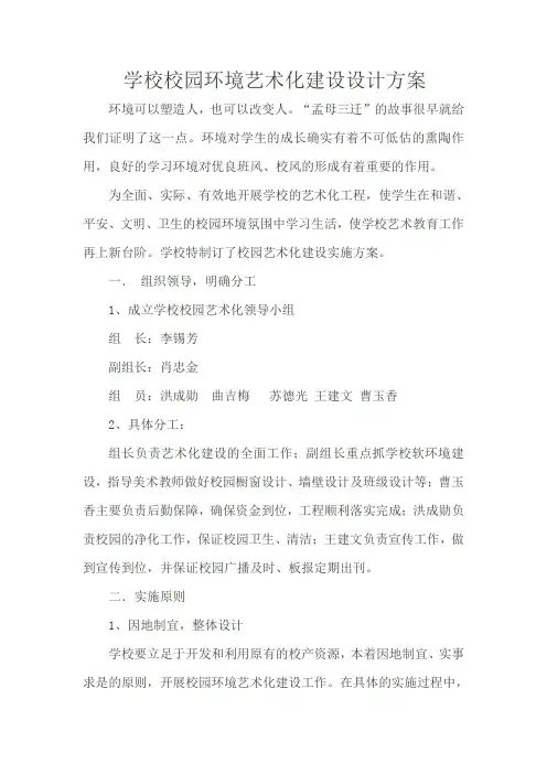 学校校园环境艺术化建设设计方案