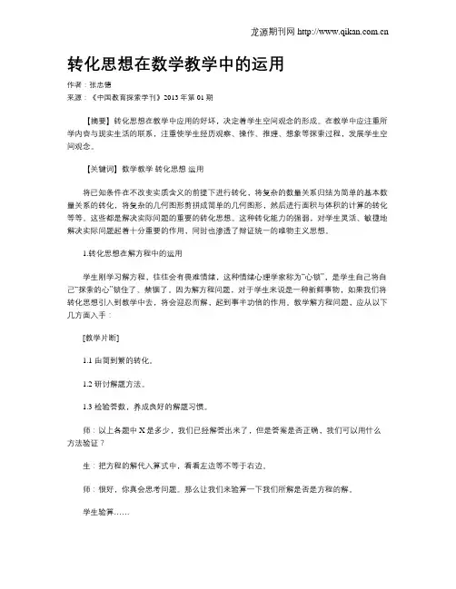 转化思想在数学教学中的运用