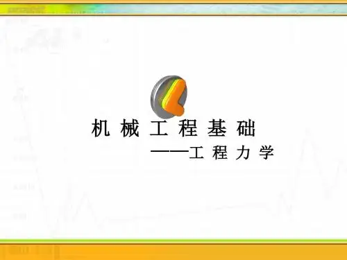 工程力学课件：平面力系的简化与平衡