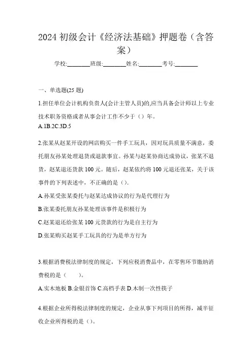 2024初级会计《经济法基础》押题卷(含答案)