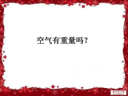 7空气有重量吗