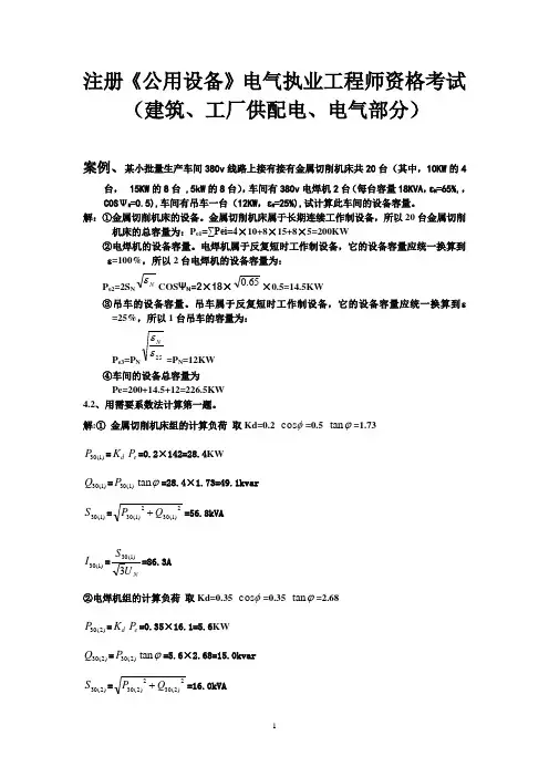注册电气执业工程师《供配电及工厂》系列计算考试案例