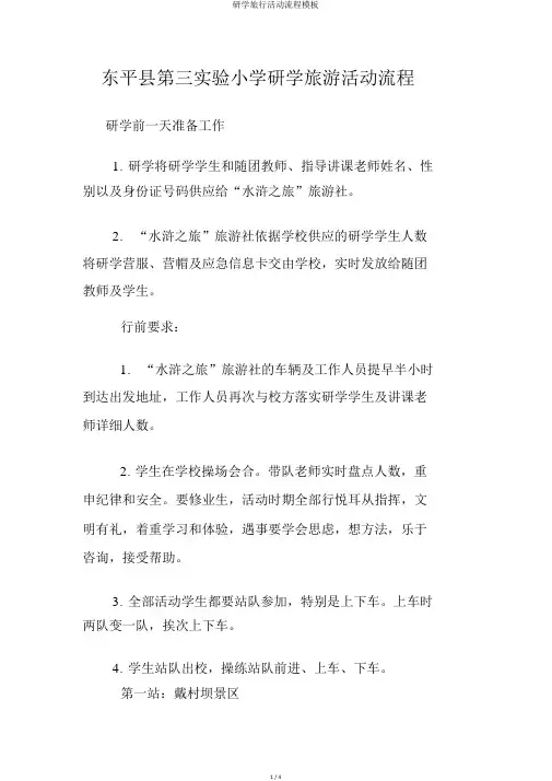 研学旅行活动流程模板 2