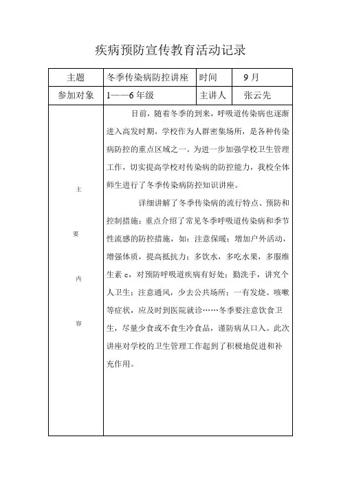 疾病预防宣传教育活动记录