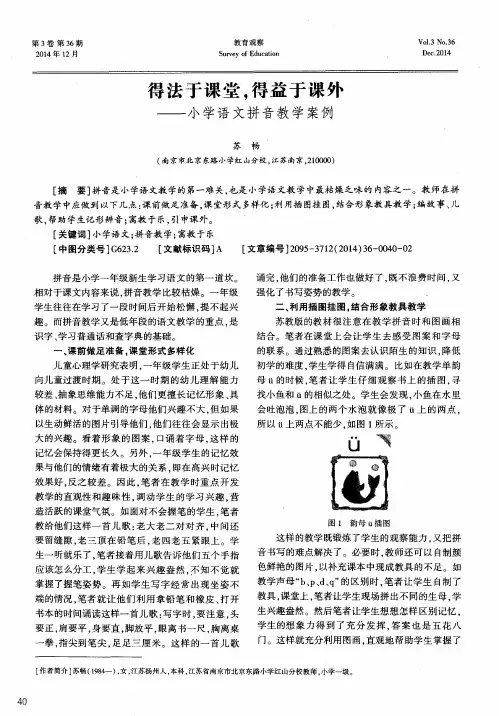 得法于课堂,得益于课外——小学语文拼音教学案例