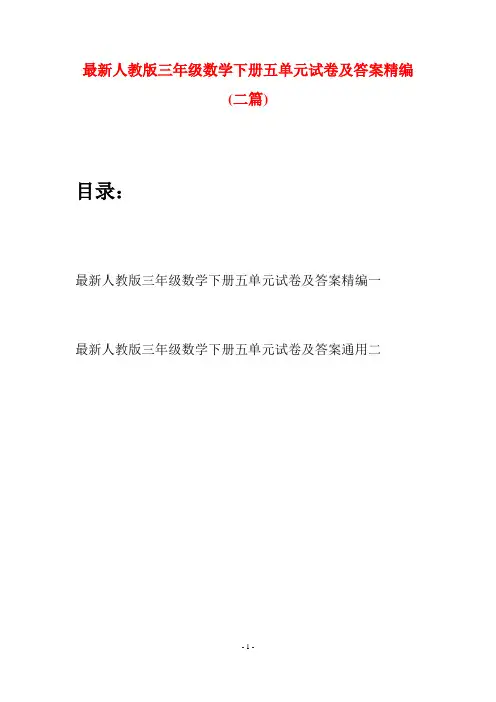 最新人教版三年级数学下册五单元试卷及答案精编(二篇)