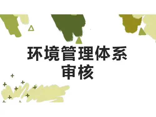 环境管理体系审核