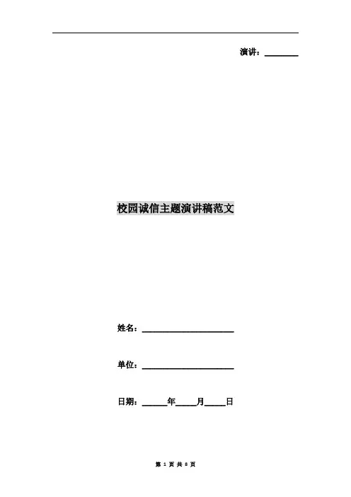 校园诚信主题演讲稿范文