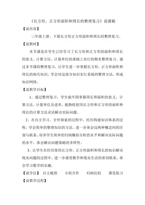 《长方形、正方形面积和周长的整理复习》说课稿