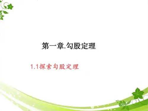 优秀课件八年级上册北师大版第一章勾股定理第一节探索勾股定理ppt(共20页)