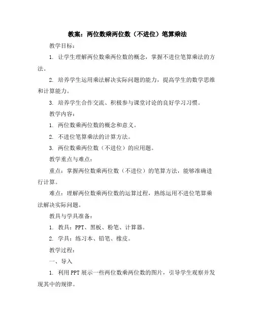 “两位数乘两位数(不进位)笔算乘法”(教案)-三年级下册数学人教版