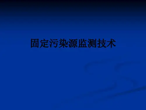 固定污染源监测技术ppt课件