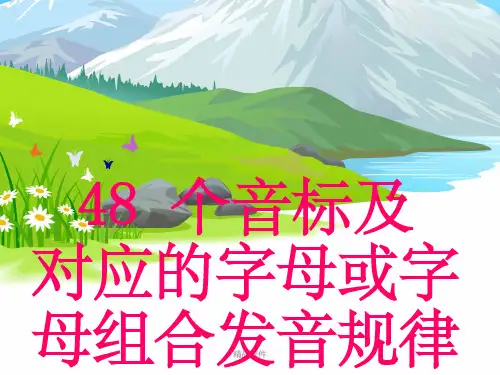 48个音标及对应的发音字母