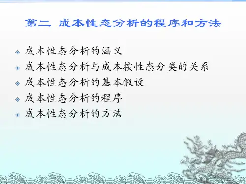 管理会计_第二章 成本形态分析