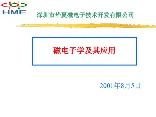 磁电子学及其应用