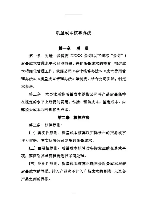 质量成本核算办法公司财字[2012]7号