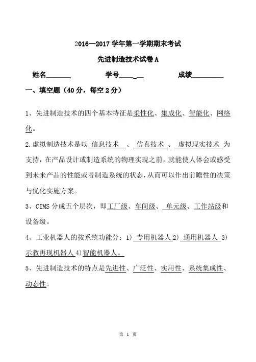 先进制造技术A卷答案