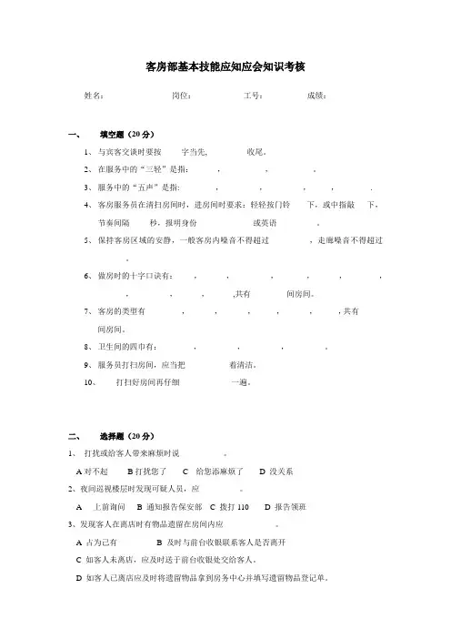 客房部应知应会知识考试卷(来自客房部)