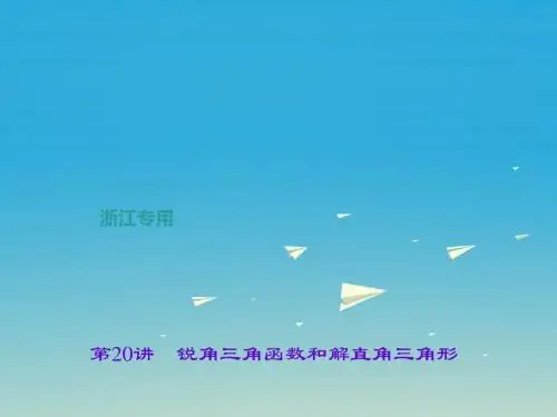 (浙江地区)2017年中考数学：第20讲-锐角三角函数和解直角三角形课件
