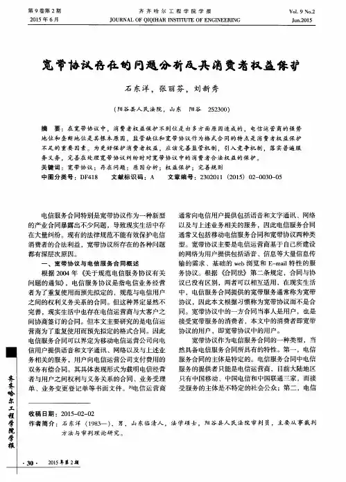 宽带协议存在的问题分析及其消费者权益保护