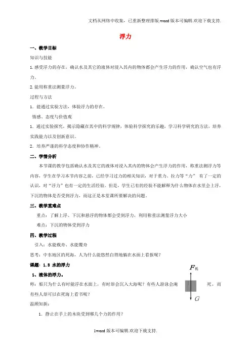八年级科学上册1_3水的浮力教案5新版浙教版