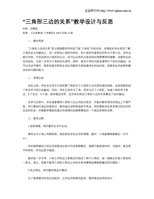 “三角形三边的关系”教学设计与反思