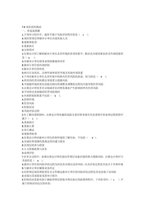 审计(2014)第7-8章阶段性测试(版)