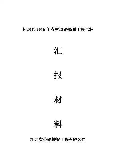 公路工程阶段性汇报材料范本