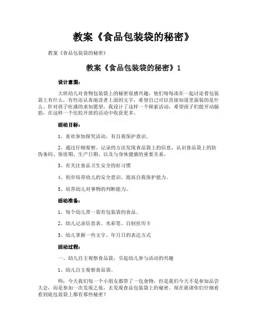 教案《食品包装袋的秘密》