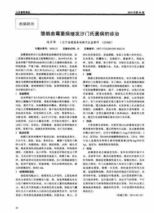 雏鹅曲霉菌病继发沙门氏菌病的诊治