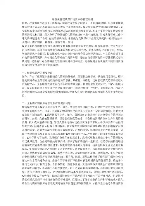 精益化管理的煤矿物资库存管理应用