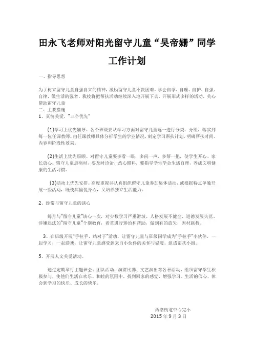 留守儿童帮扶工作计划