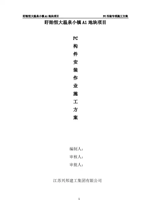 PC吊装专项方案