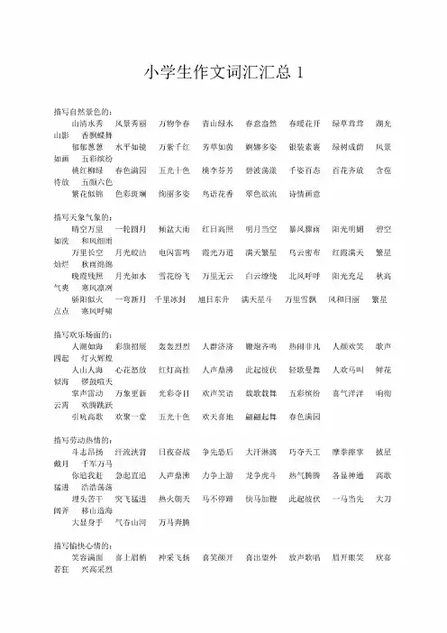 小学生作文词汇汇总1