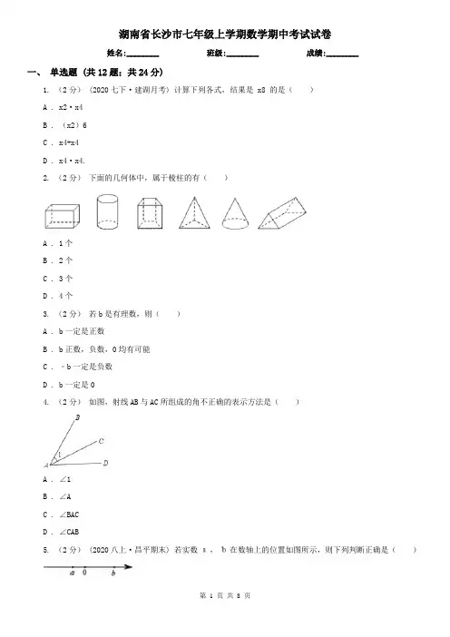 湖南省长沙市七年级上学期数学期中考试试卷