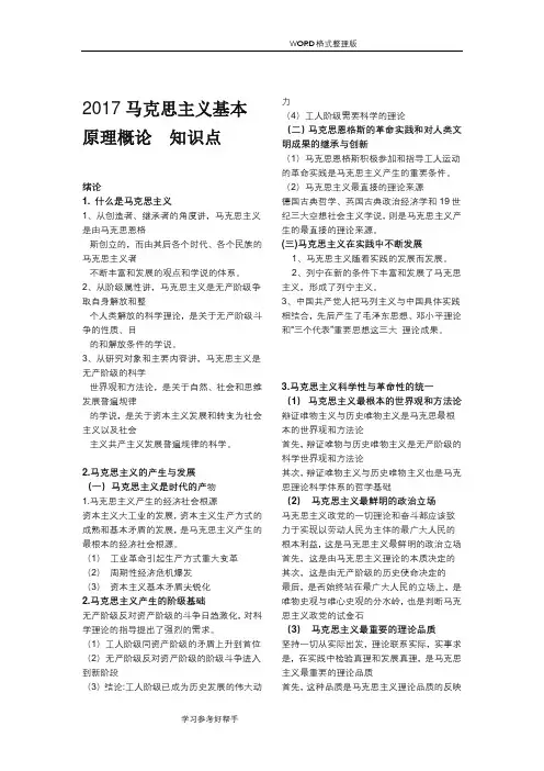(完整word版)2018年马克思主义基本原理概论知识点汇总