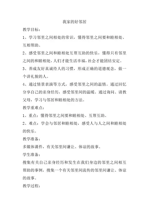 人教部编版三年级下册道德与法治教案《我家的好邻居》