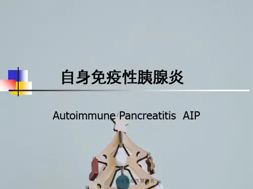 自身免疫性胰腺炎